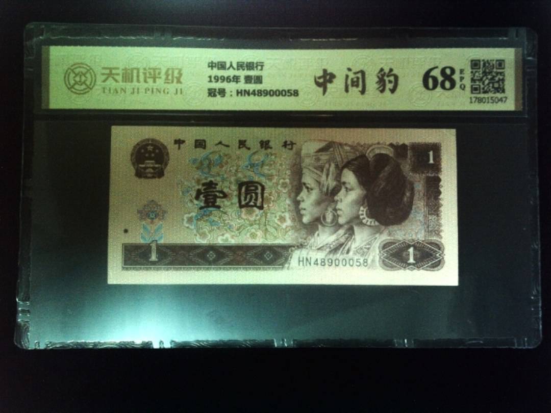 中国人民银行1996年 壹圆，冠号HN48900058，纸币，钱币收藏