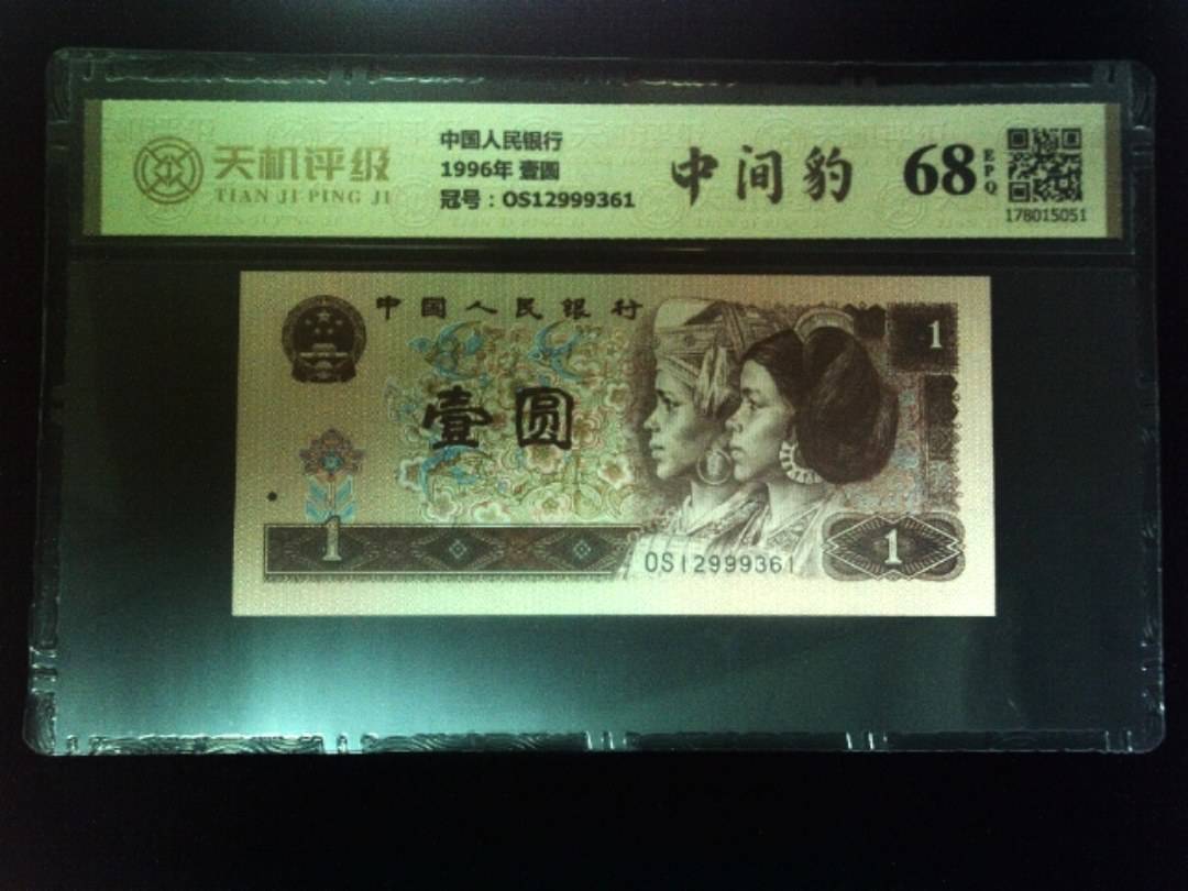中国人民银行1996年 壹圆，冠号OS12999361，纸币，钱币收藏