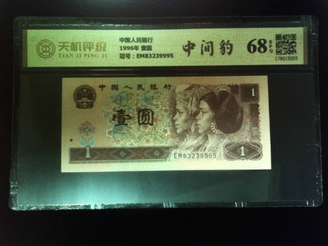 中国人民银行1996年 壹圆，冠号EM83239995，纸币，钱币收藏
