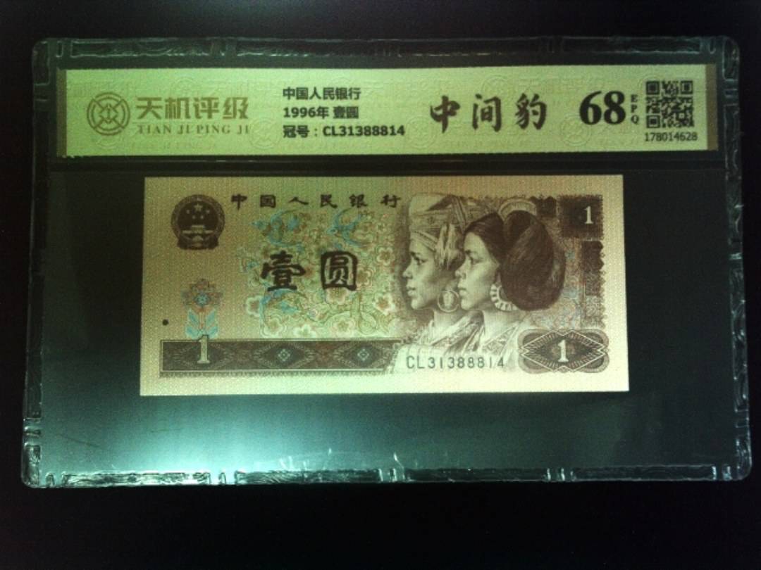 中国人民银行1996年 壹圆，冠号CL31388814，纸币，钱币收藏