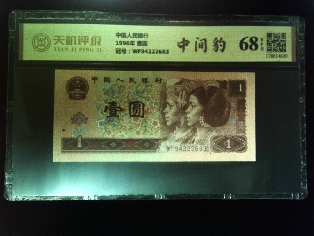 中国人民银行1996年 壹圆，冠号WF94222683，纸币，钱币收藏