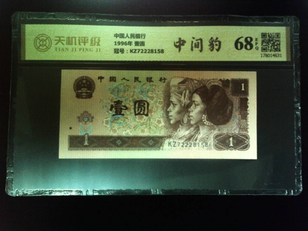中国人民银行1996年 壹圆，冠号KZ72228158，纸币，钱币收藏