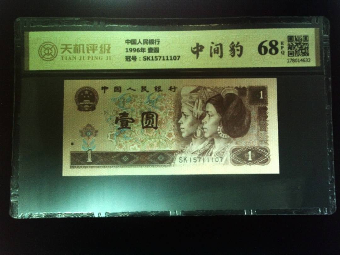 中国人民银行1996年 壹圆，冠号SK15711107，纸币，钱币收藏