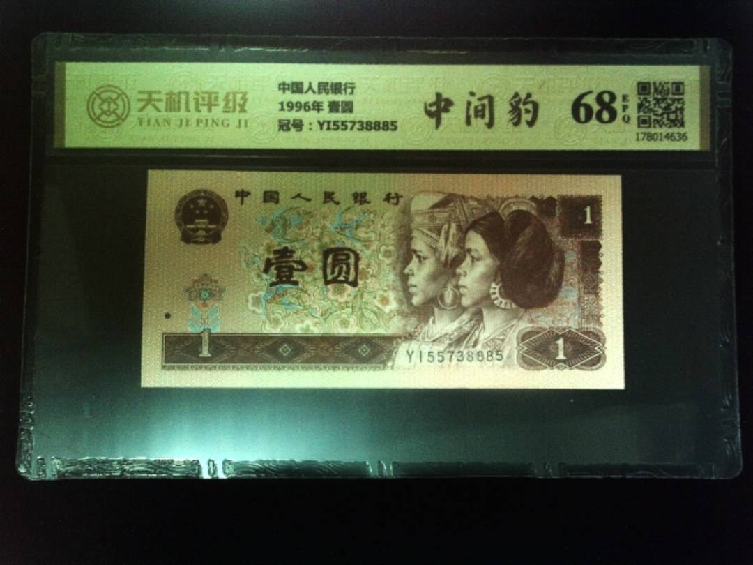 中国人民银行1996年 壹圆，冠号YI55738885，纸币，钱币收藏