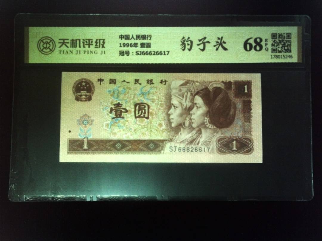 中国人民银行1996年 壹圆，冠号SJ66626617，纸币，钱币收藏