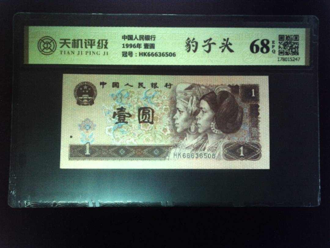 中国人民银行1996年 壹圆，冠号HK66636506，纸币，钱币收藏