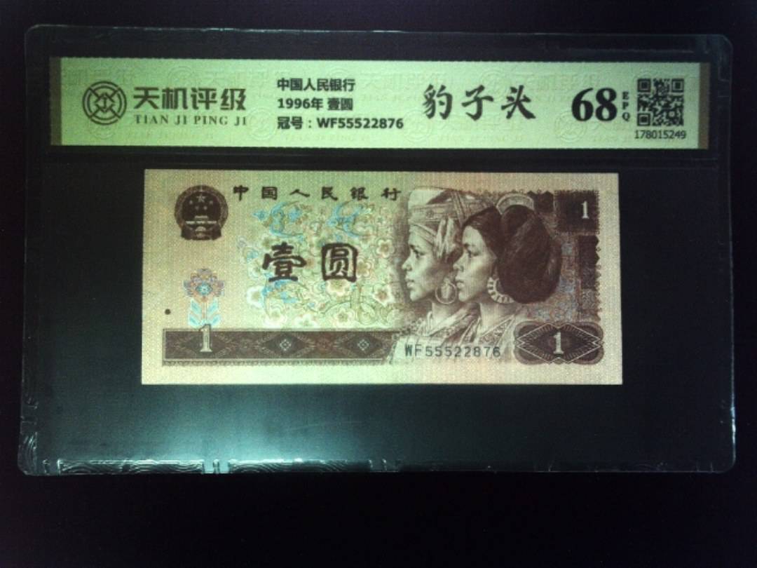中国人民银行1996年 壹圆，冠号WF55522876，纸币，钱币收藏