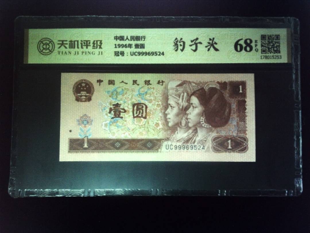 中国人民银行1996年 壹圆，冠号UC99969524，纸币，钱币收藏