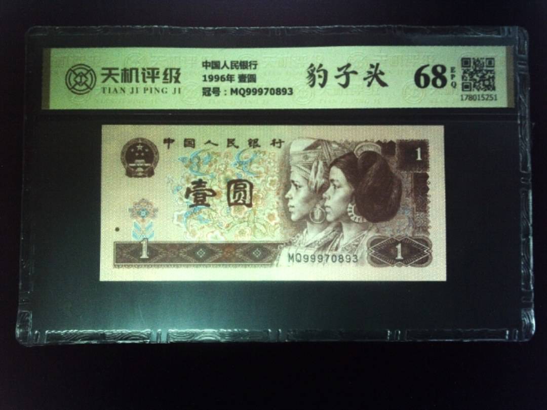中国人民银行1996年 壹圆，冠号MQ99970893，纸币，钱币收藏