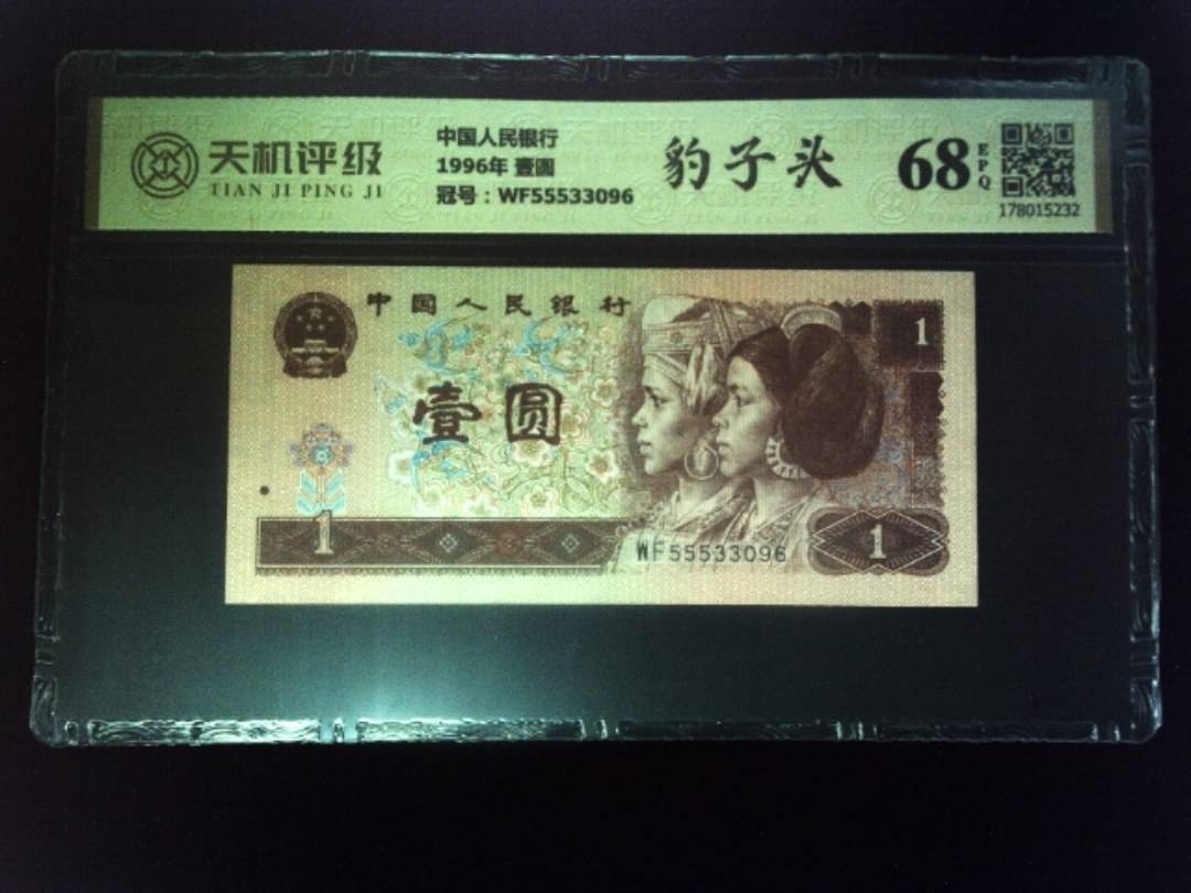 中国人民银行1996年 壹圆，冠号WF55533096，纸币，钱币收藏