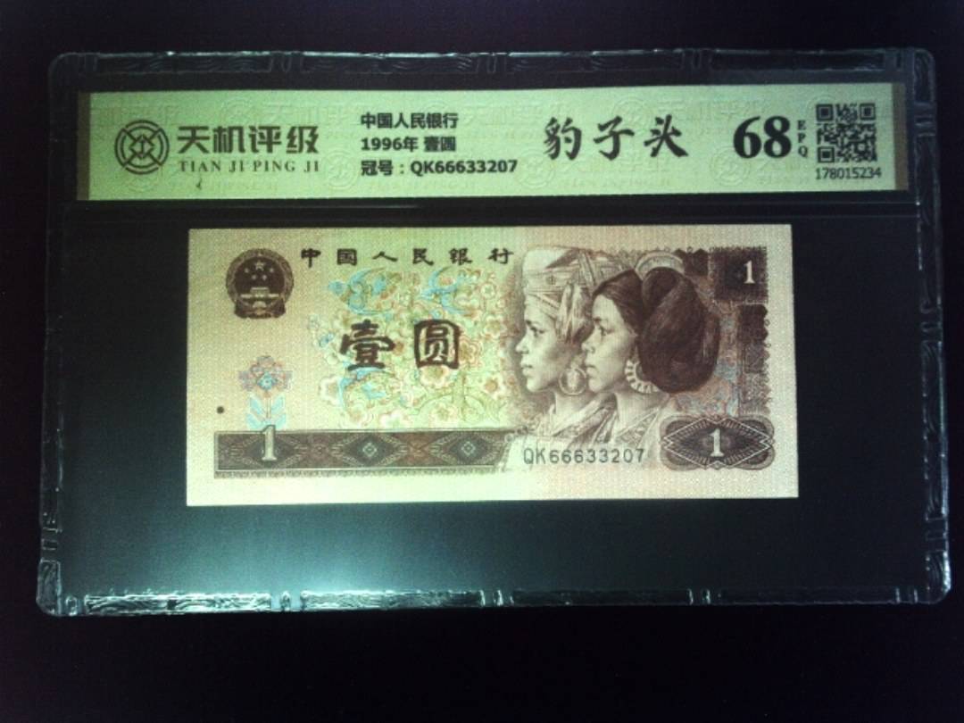 中国人民银行1996年 壹圆，冠号QK66633207，纸币，钱币收藏