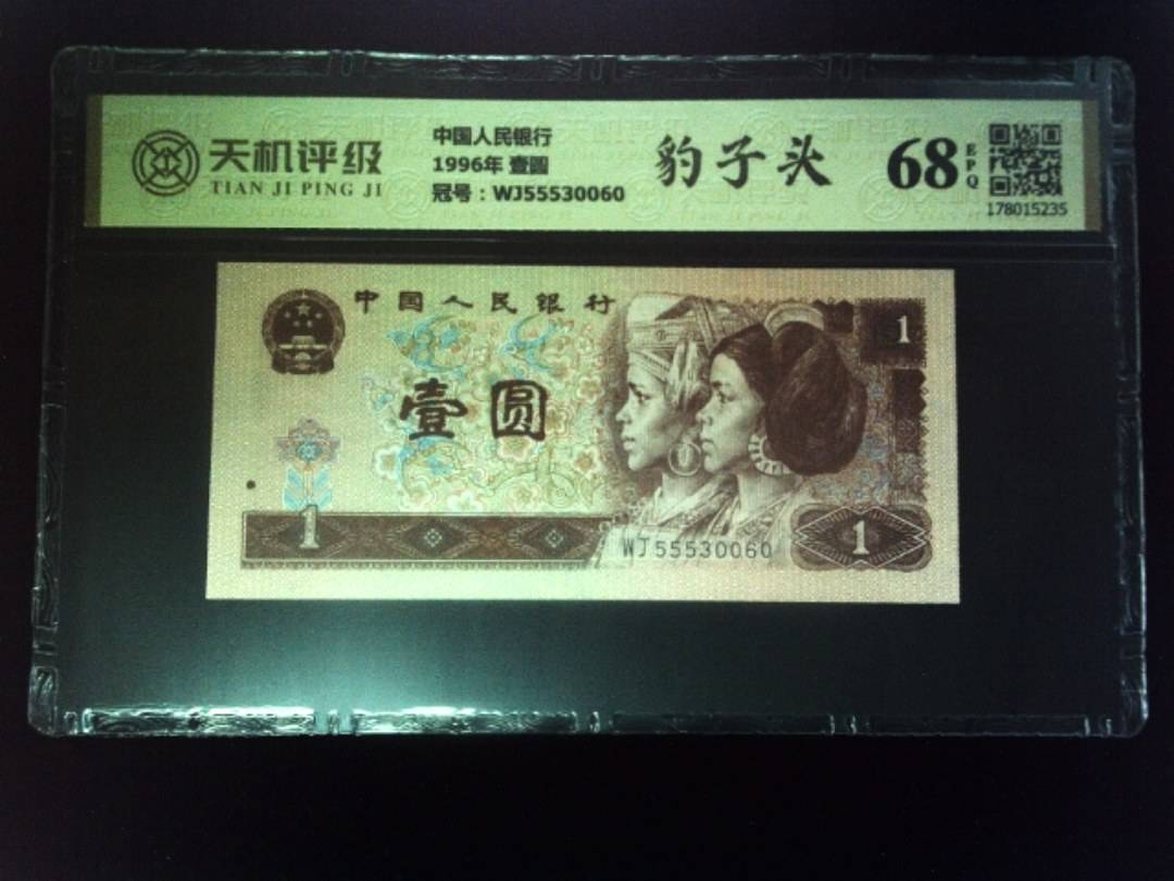 中国人民银行1996年 壹圆，冠号WJ55530060，纸币，钱币收藏