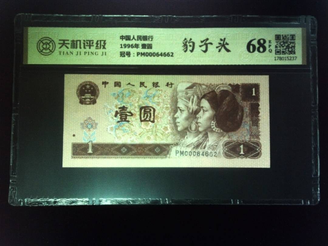 中国人民银行1996年 壹圆，冠号PM00064662，纸币，钱币收藏