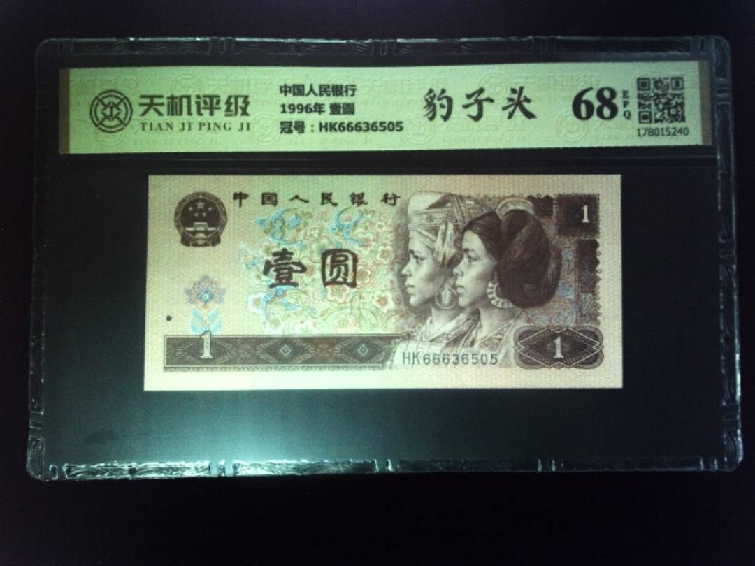 中国人民银行1996年 壹圆，冠号HK66636505，纸币，钱币收藏