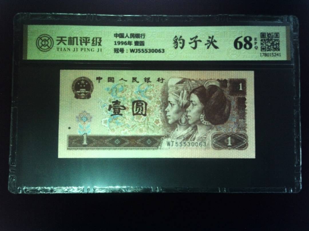 中国人民银行1996年 壹圆，冠号WJ55530063，纸币，钱币收藏