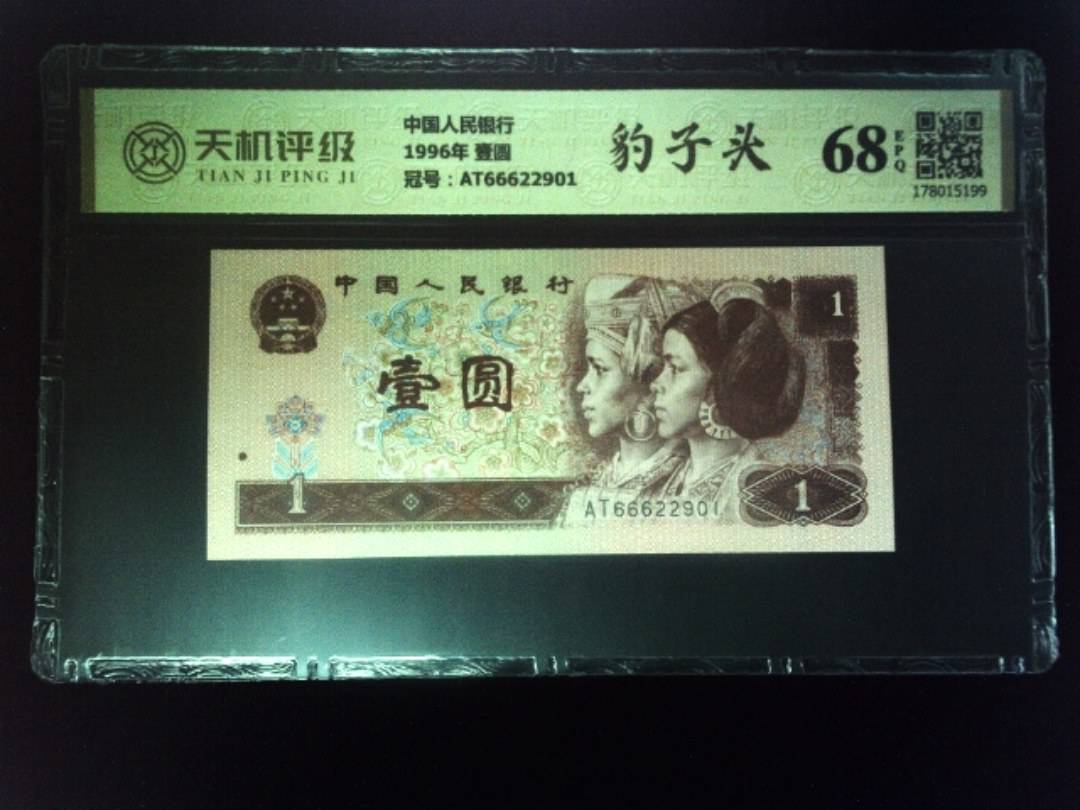 中国人民银行1996年 壹圆，冠号AT66622901，纸币，钱币收藏