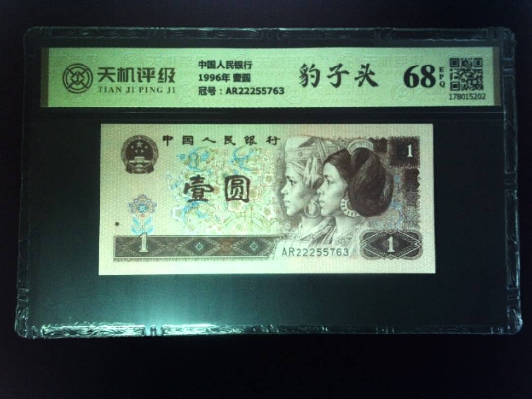 中国人民银行1996年 壹圆，冠号AR22255763，纸币，钱币收藏