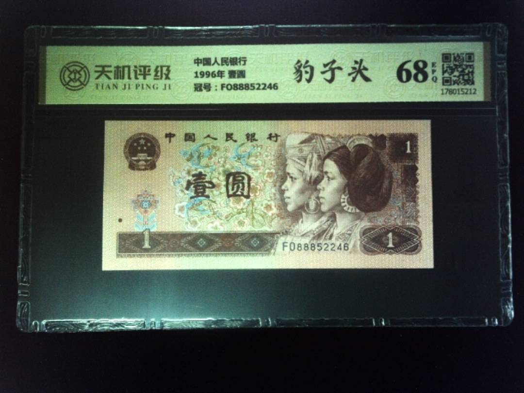 中国人民银行1996年 壹圆，冠号FO88852246，纸币，钱币收藏