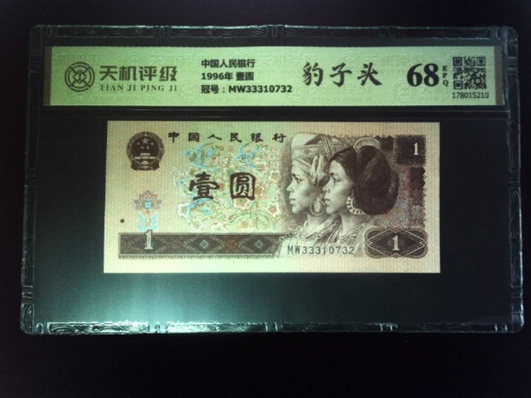 中国人民银行1996年 壹圆，冠号MW33310732，纸币，钱币收藏