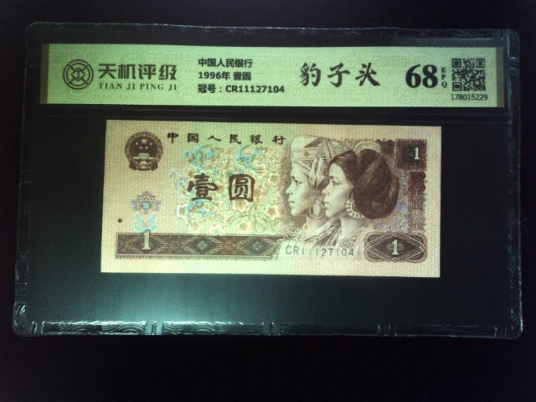中国人民银行1996年 壹圆，冠号CR11127104，纸币，钱币收藏