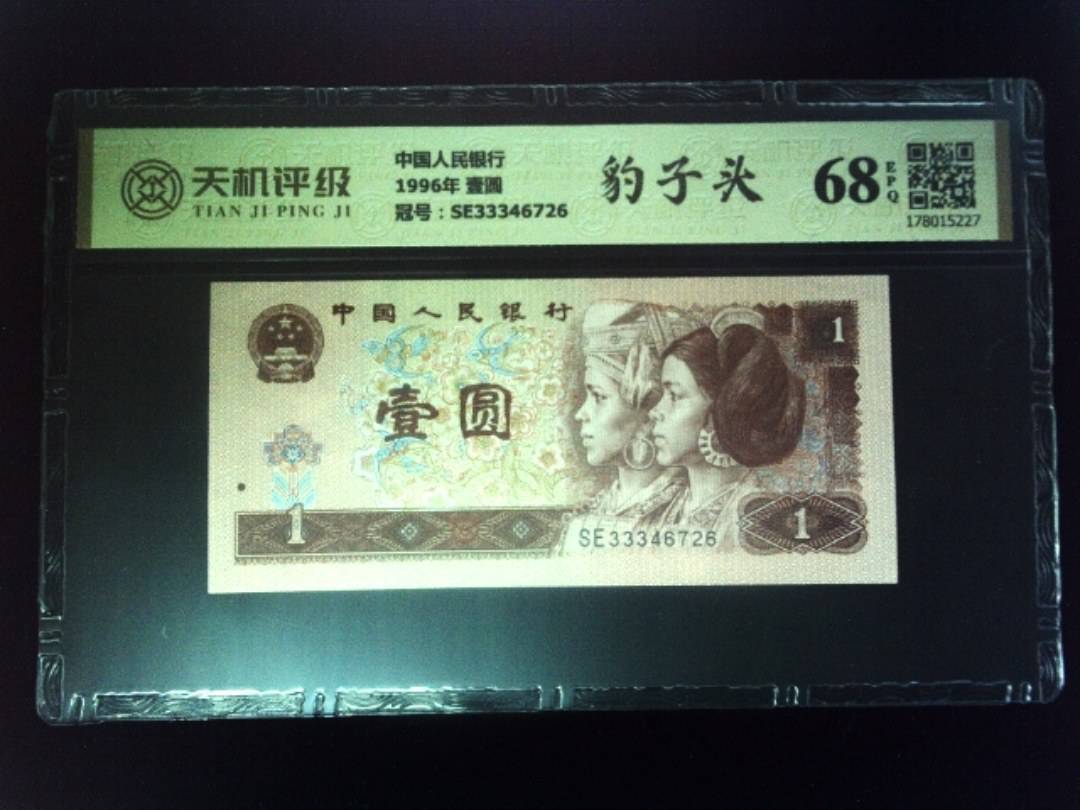 中国人民银行1996年 壹圆，冠号SE33346726，纸币，钱币收藏