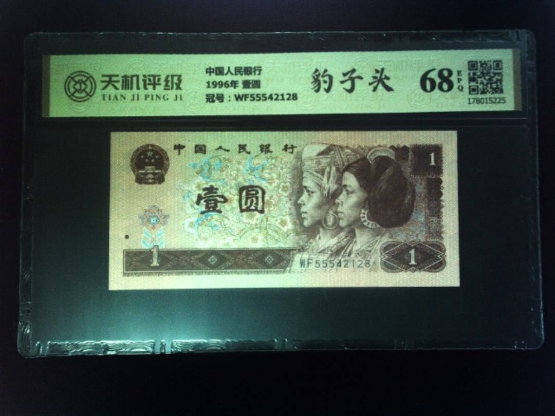 中国人民银行1996年 壹圆，冠号WF55542128，纸币，钱币收藏