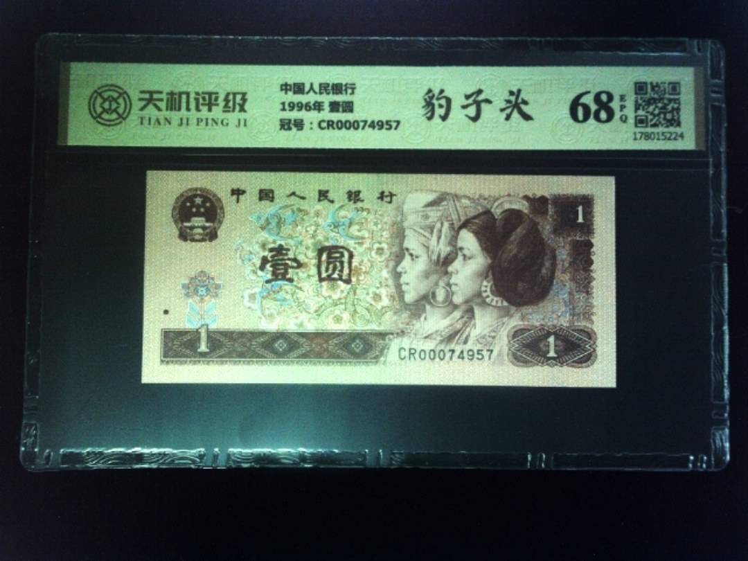 中国人民银行1996年 壹圆，冠号CR00074957，纸币，钱币收藏