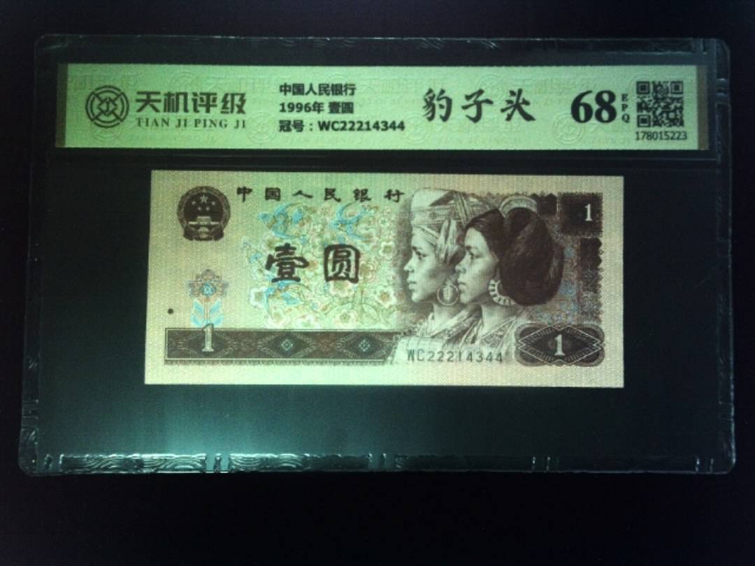 中国人民银行1996年 壹圆，冠号WC22214344，纸币，钱币收藏