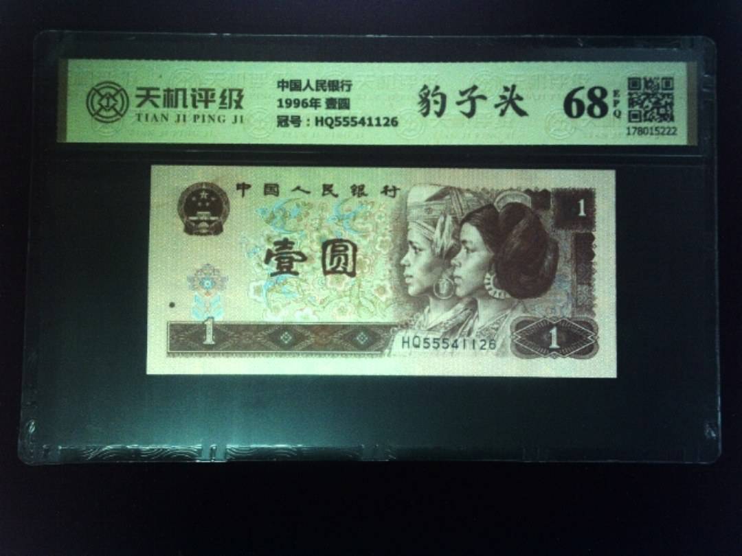 中国人民银行1996年 壹圆，冠号HQ55541126，纸币，钱币收藏