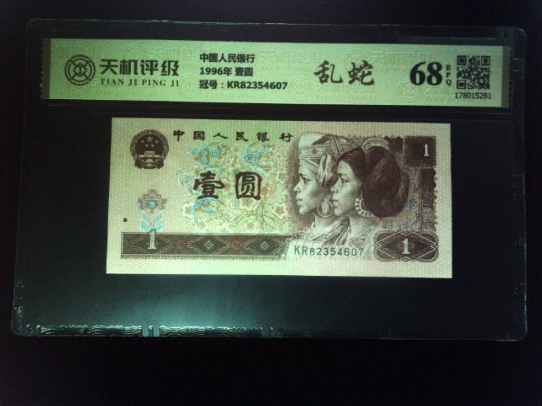 中国人民银行1996年 壹圆，冠号KR82354607，纸币，钱币收藏