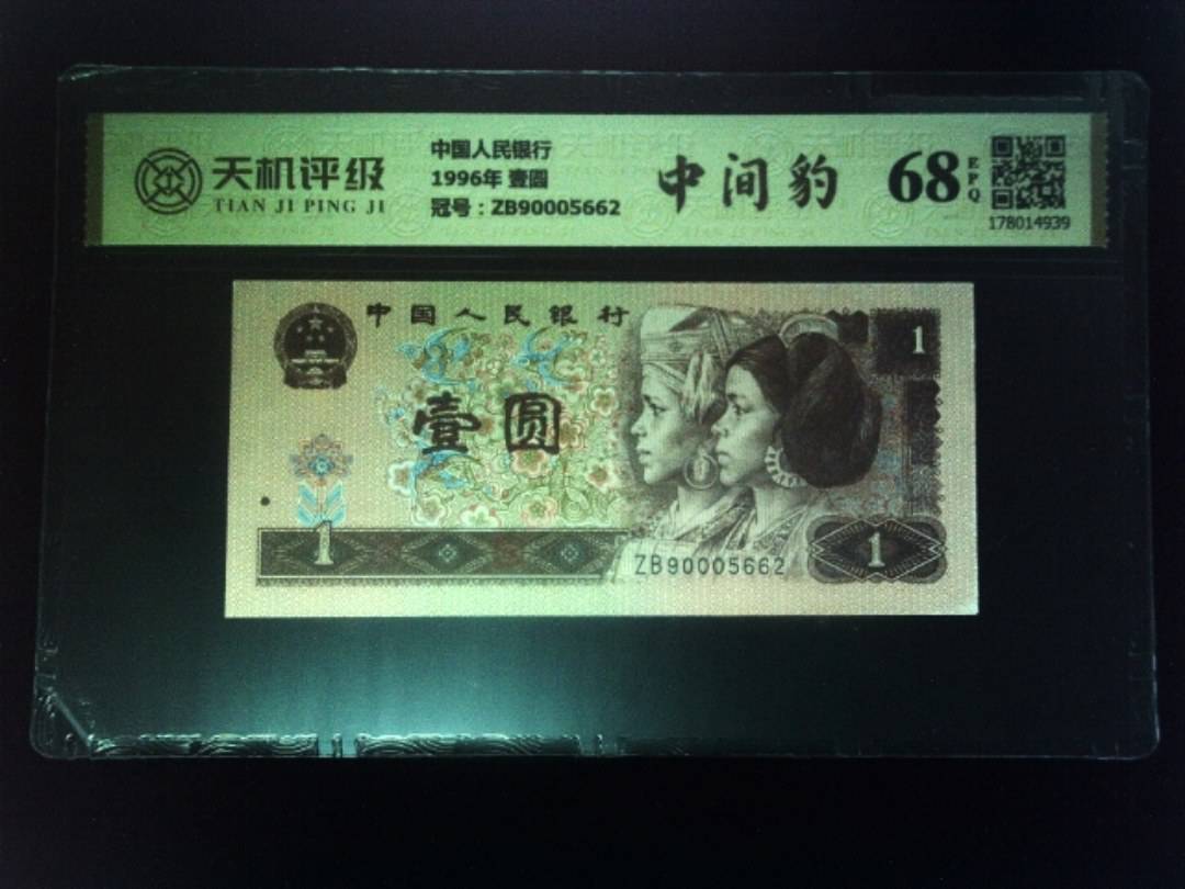 中国人民银行1996年 壹圆，冠号ZB90005662，纸币，钱币收藏