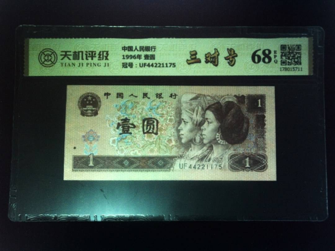 中国人民银行1996年 壹圆，冠号UF44221175，纸币，钱币收藏