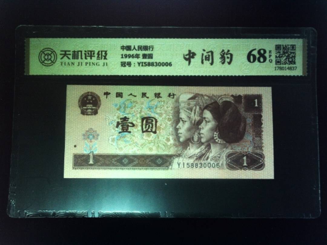 中国人民银行1996年 壹圆，冠号YI58830006，纸币，钱币收藏