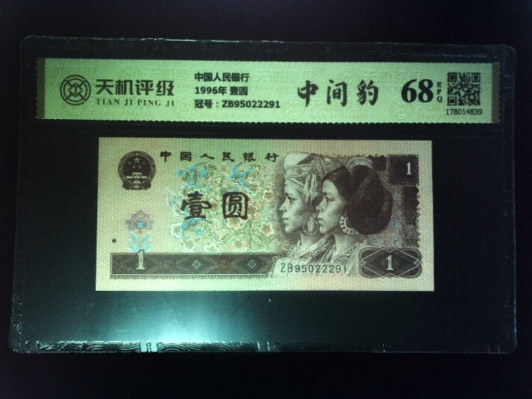 中国人民银行1996年 壹圆，冠号ZB95022291，纸币，钱币收藏