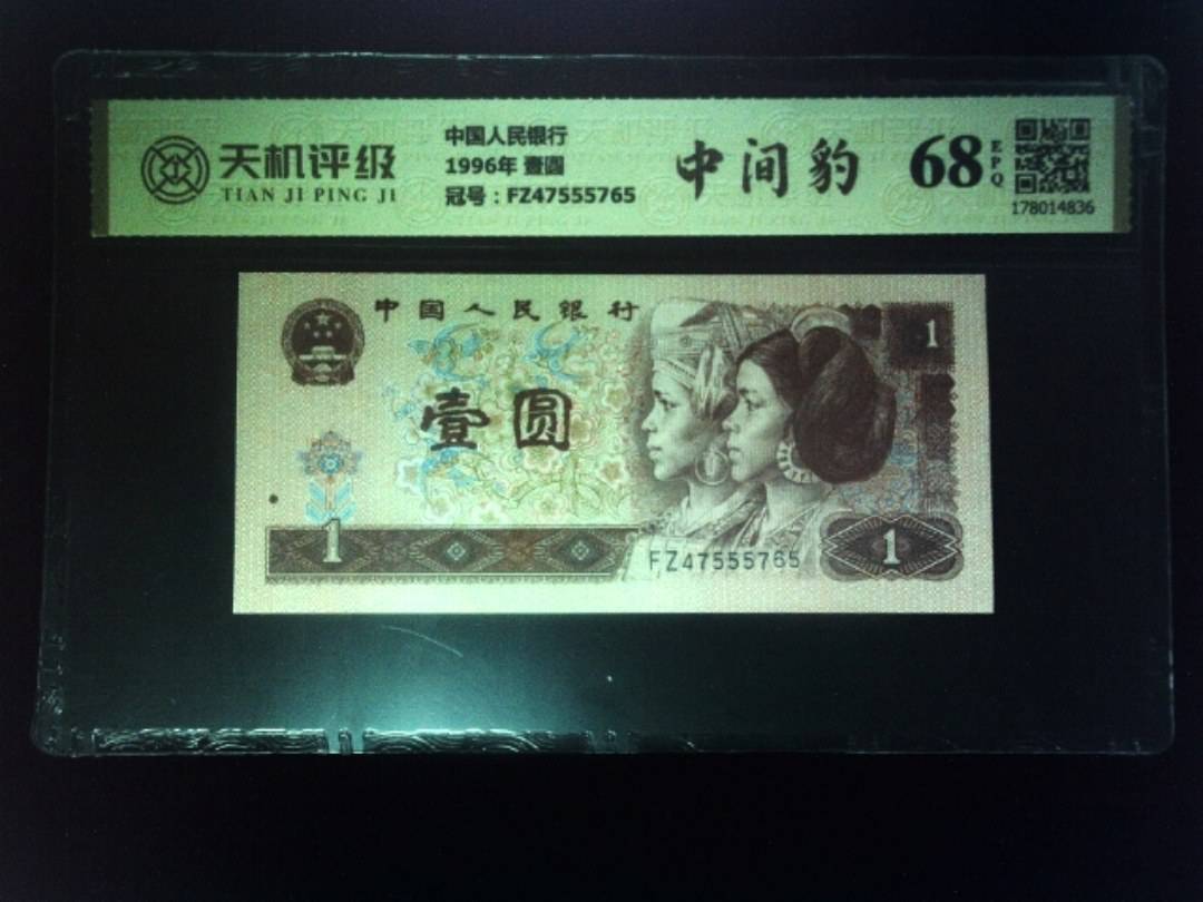中国人民银行1996年 壹圆，冠号FZ47555765，纸币，钱币收藏