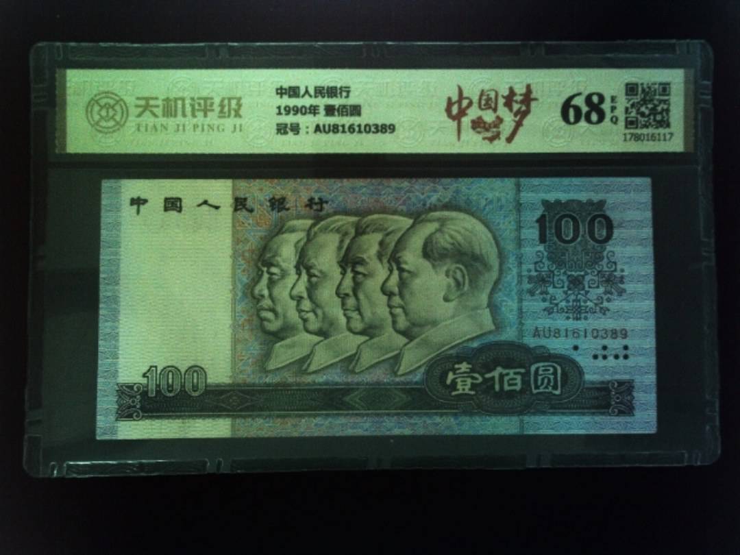 中国人民银行1990年 壹佰圆，冠号AU81610389，纸币，钱币收藏