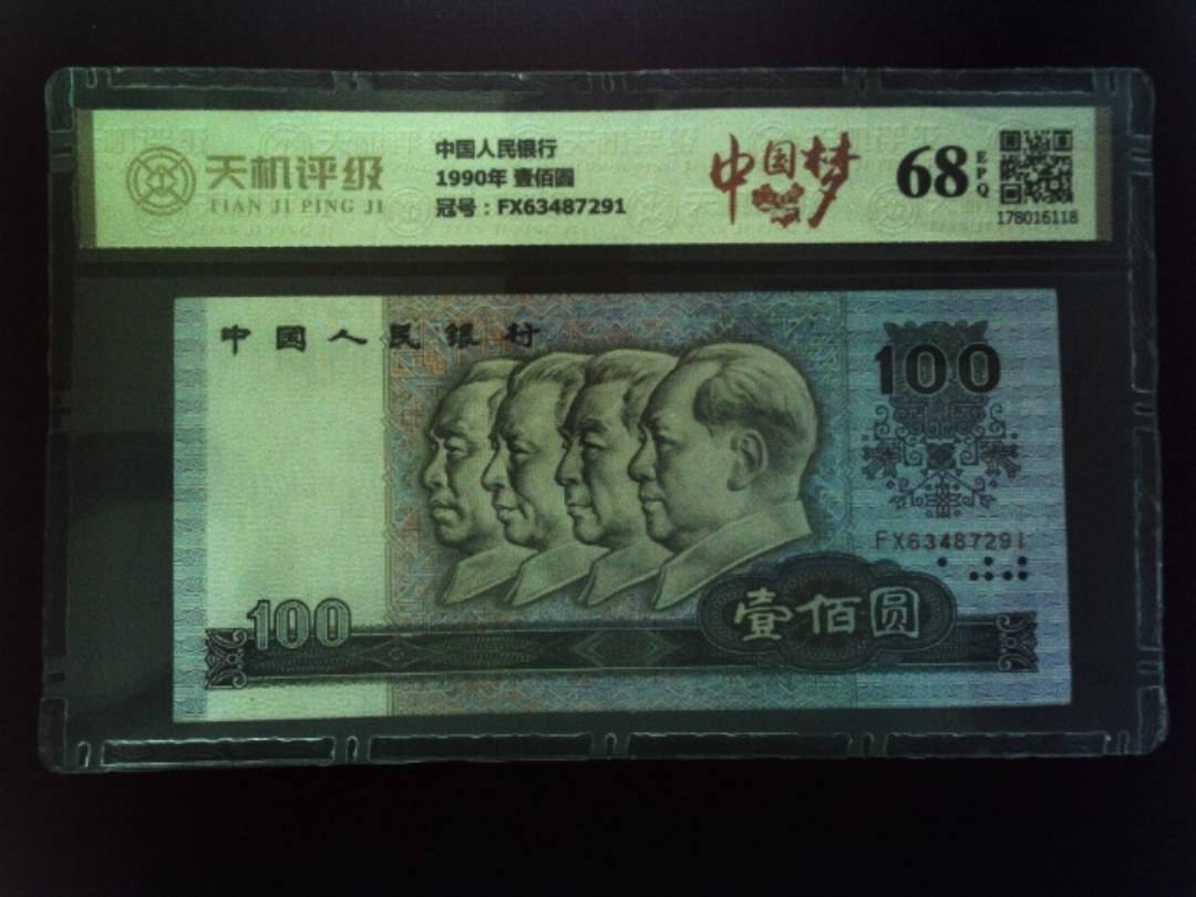 中国人民银行1990年 壹佰圆，冠号FX63487291，纸币，钱币收藏
