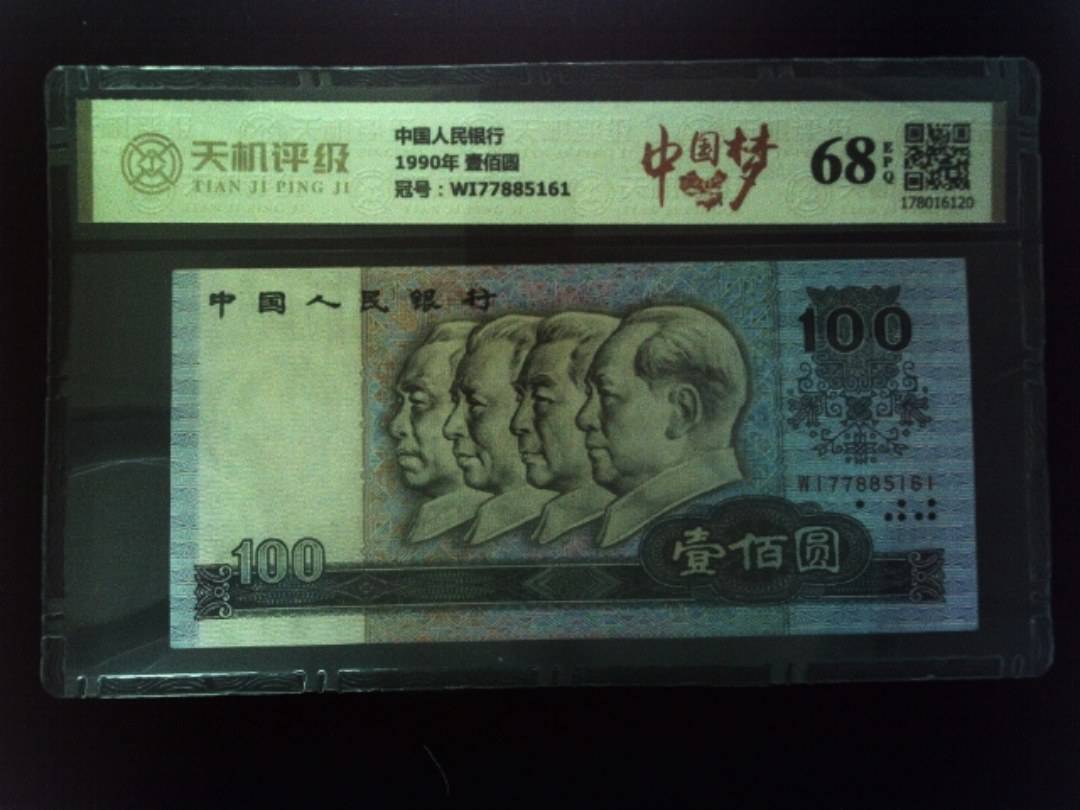 中国人民银行1990年 壹佰圆，冠号WI77885161，纸币，钱币收藏