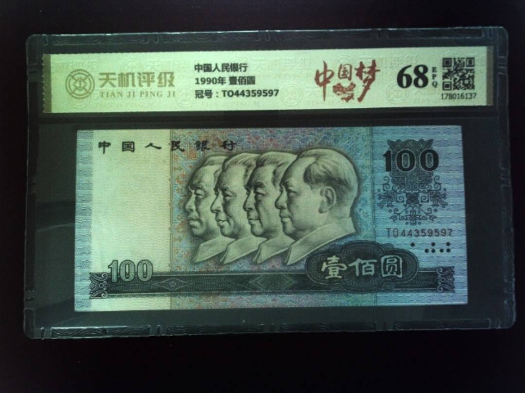 中国人民银行1990年 壹佰圆，冠号TO44359597，纸币，钱币收藏