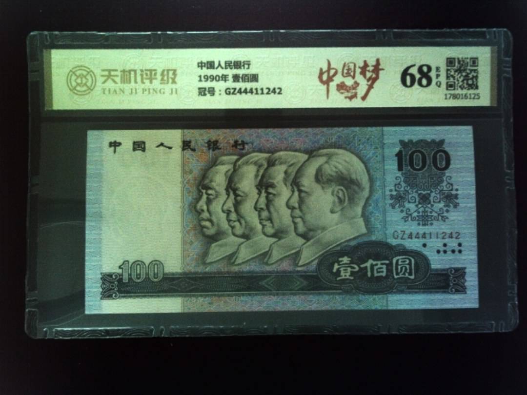 中国人民银行1990年 壹佰圆，冠号GZ44411242，纸币，钱币收藏