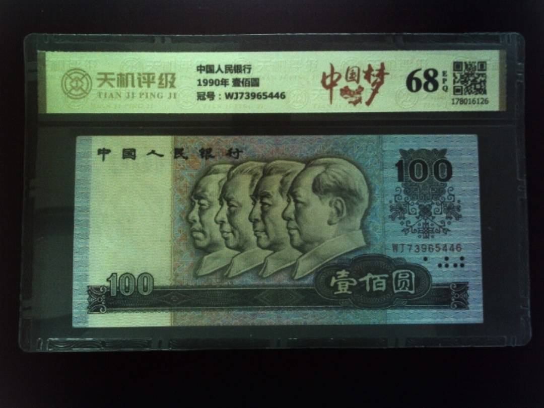 中国人民银行1990年 壹佰圆，冠号WJ73965446，纸币，钱币收藏