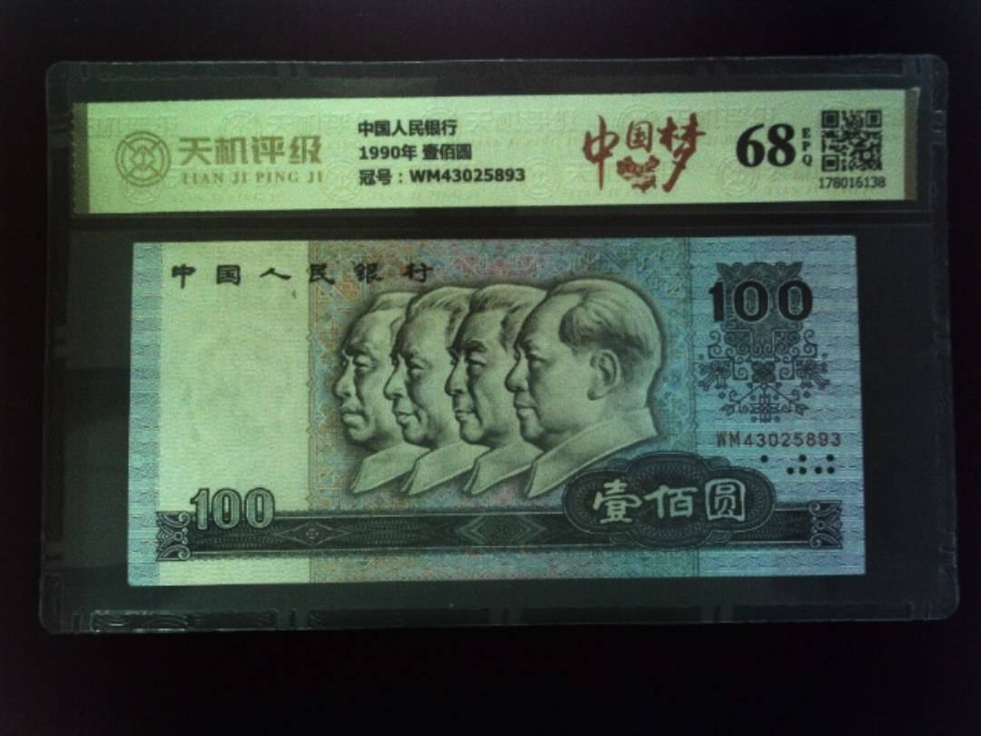 中国人民银行1990年 壹佰圆，冠号WM43025893，纸币，钱币收藏