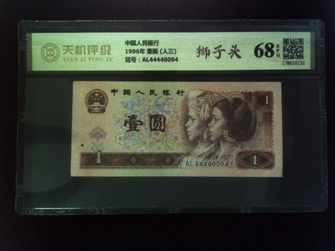 中国人民银行1996年 壹圆 (人三)，冠号AL44440094，纸币，钱币收藏