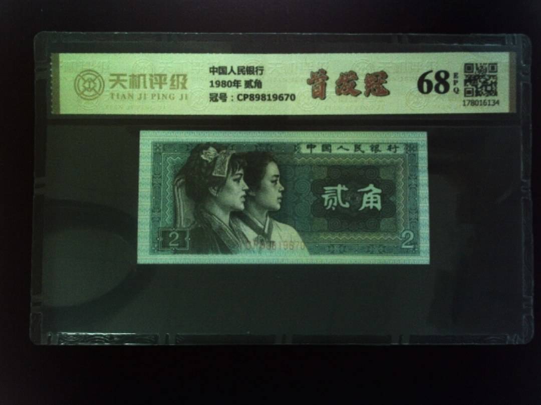 中国人民银行1980年 贰角，冠号CP89819670，纸币，钱币收藏