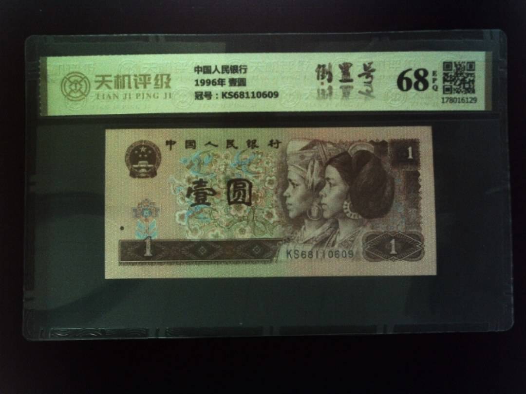 中国人民银行1996年 壹圆，冠号KS68110609，纸币，钱币收藏
