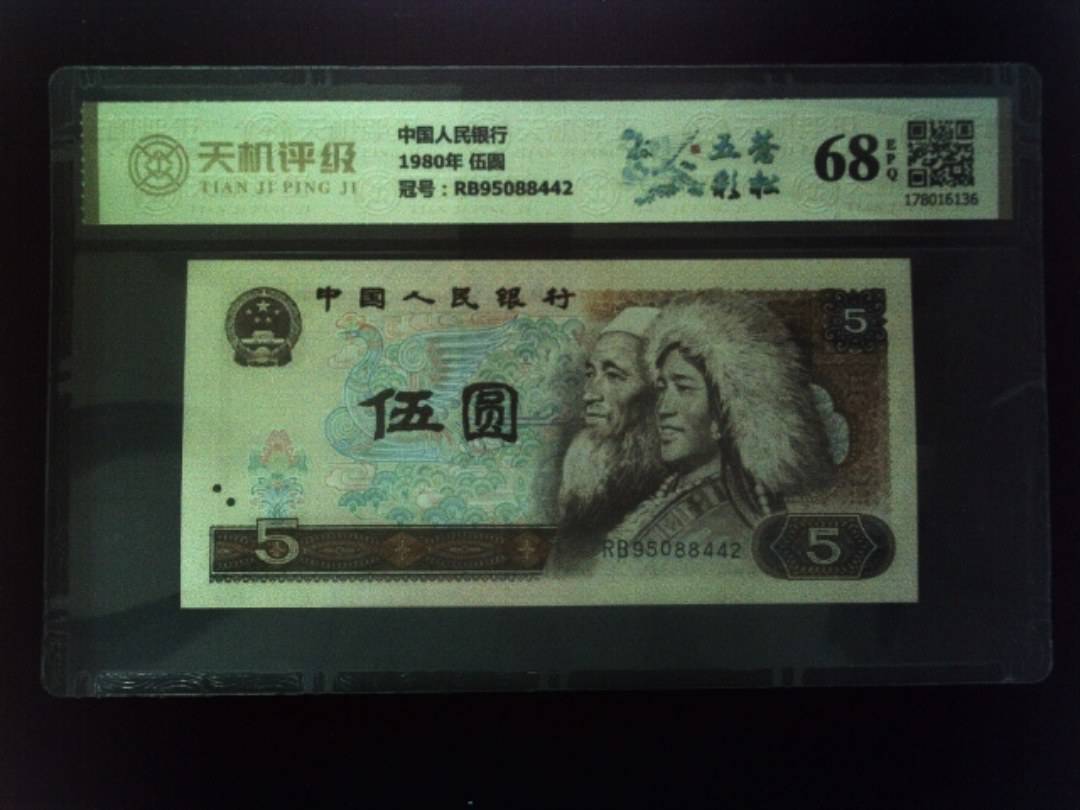 中国人民银行1980年 伍圆，冠号RB95088442，纸币，钱币收藏