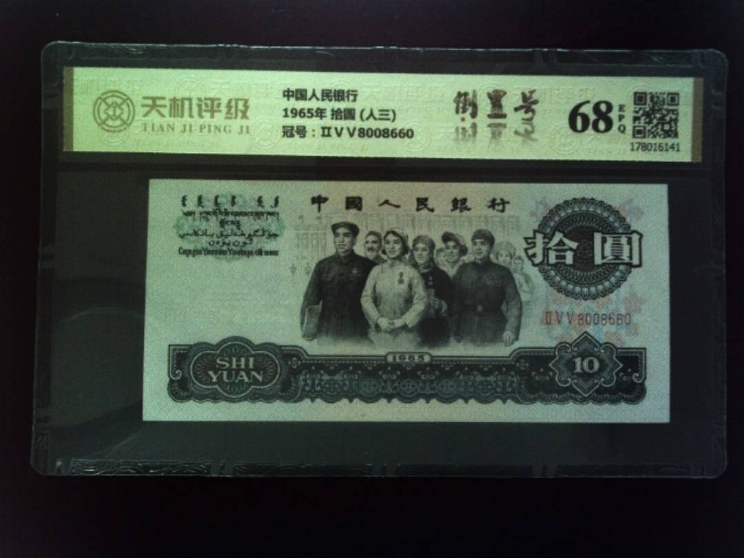 中国人民银行1965年 拾圆 (人三)，冠号ⅡⅤⅤ8008660，纸币，钱币收藏