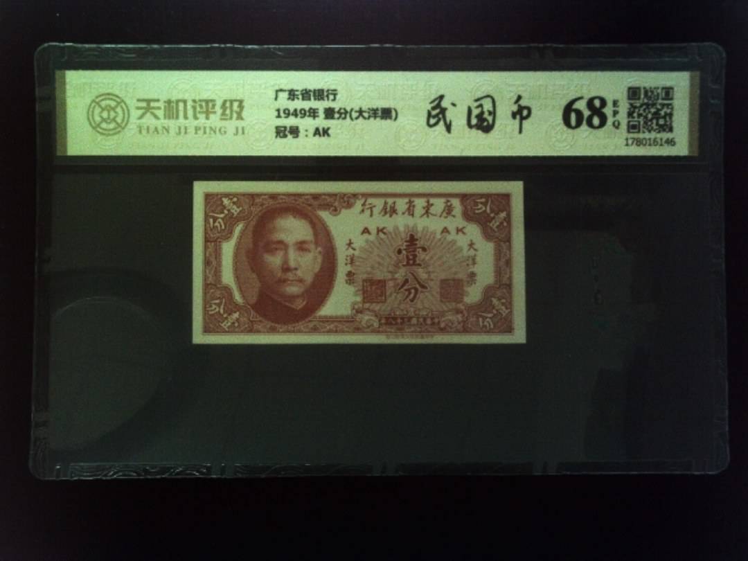 广东省银行1949年 壹分(大洋票)，冠号AK，纸币，钱币收藏