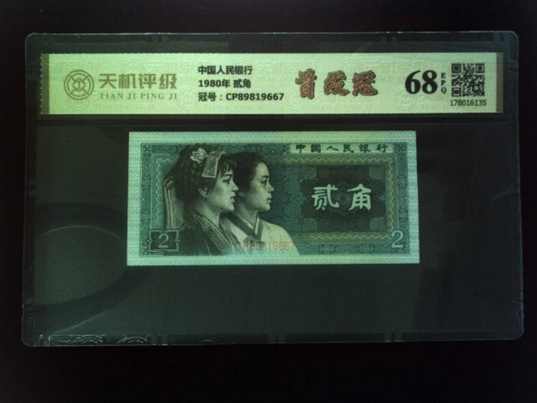 中国人民银行1980年 贰角，冠号CP89819667，纸币，钱币收藏