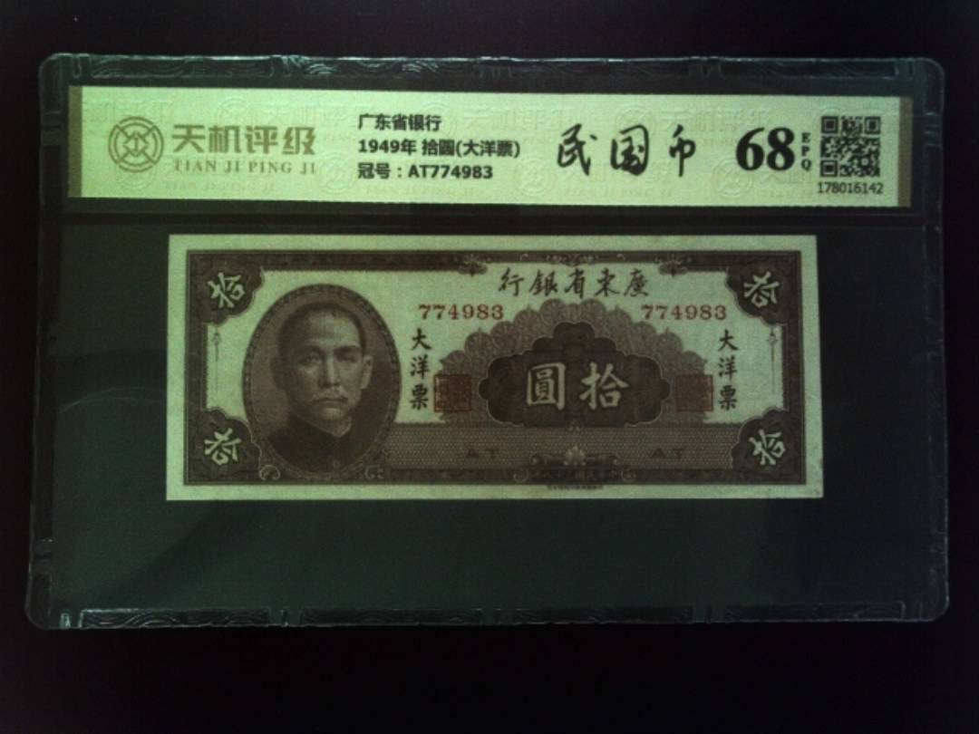 广东省银行1949年 拾圆(大洋票)，冠号AT774983，纸币，钱币收藏